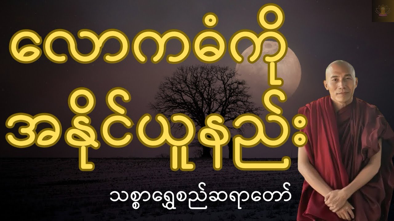ဘဝရဲ့ အနိမ့်အမြင့်လောကဓံတွေကို ဘယ်လိုကျော်ဖြတ်မလဲ? - သစ္စာရွှေစည်ဆရာတော်