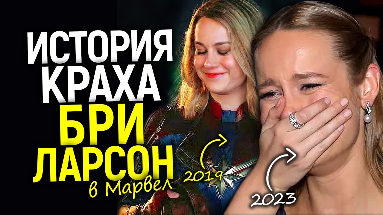 Бри Ларсон покидает Марвел/Что пошло не так? Полная хронология краха