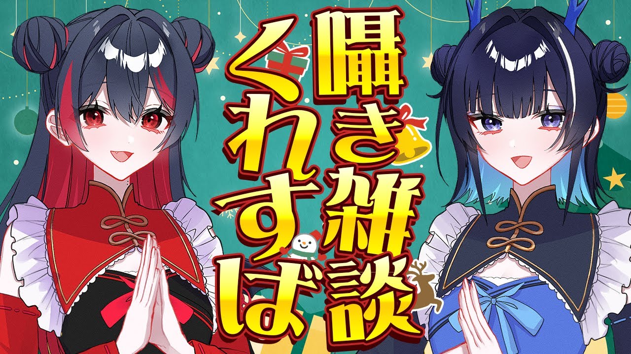 【 #雑談 】くれすばASMR風の囁き雑談  【Vtuber/ #生稚くれあ #蒼龍すばる #びびどる 】