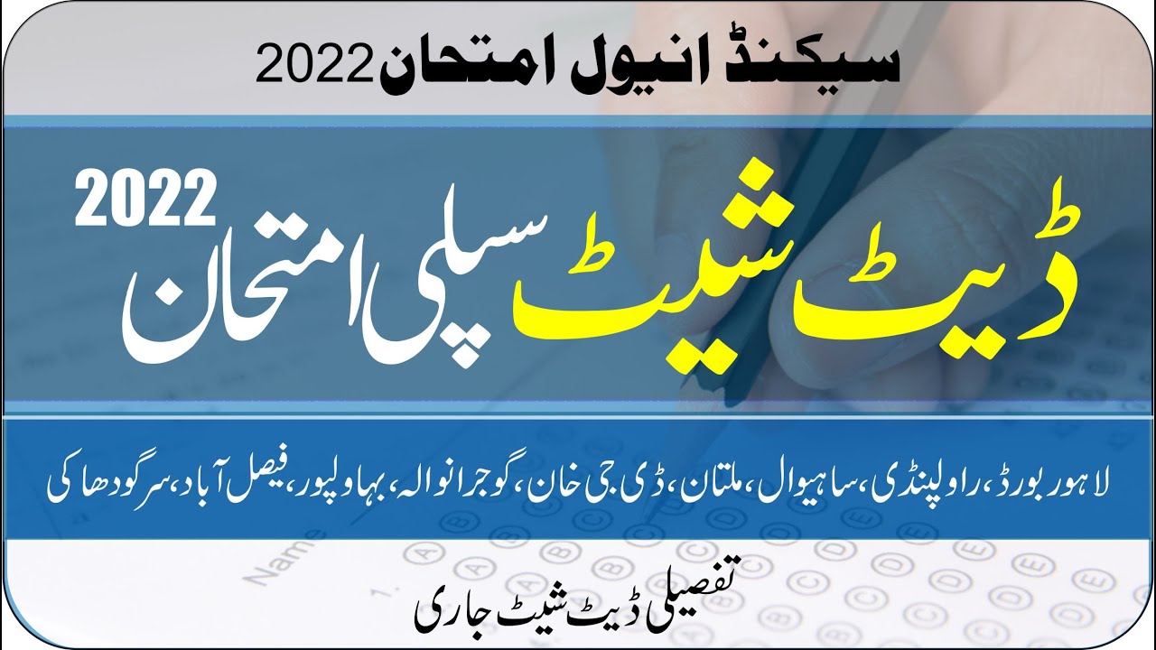 Date Sheet 2nd Annual Exam 2022 | Supply exam Date Sheet 2022 | Class 12th | All Punjab Boards