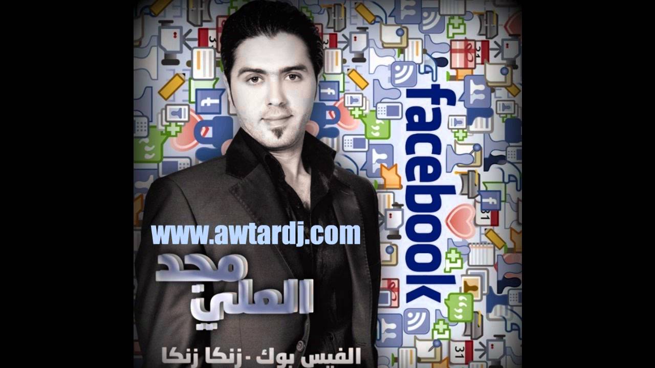 Zanga Zanga El Facebook  - Majd Al Ali - Awtar Dj's