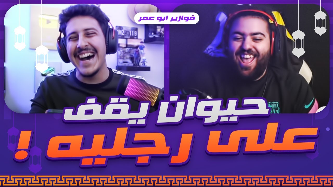 حيوان يقف على رجليه فقط! || فوازير مع اوسمز