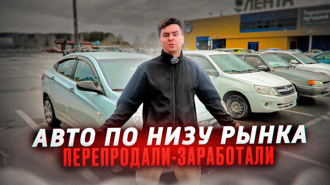 ПРОДАЛИ 8 МАШИН НА МЕРТВОМ РЫНКЕ / СКОЛЬКО ЗАРАБОТАЛИ?