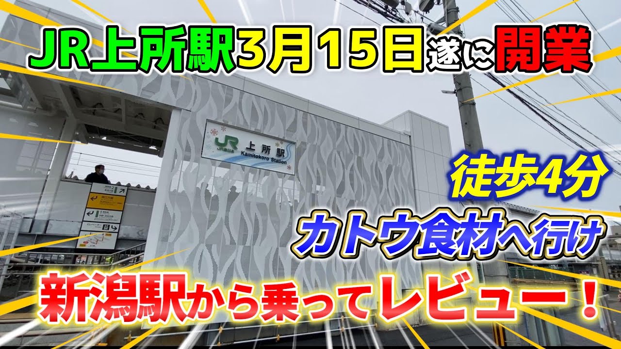JR上所駅3月15日遂に開業！新潟駅から1.5ｋm２分台で着く新駅！上所駅に行ったら、まずココへ行け！【カトウ食材】
