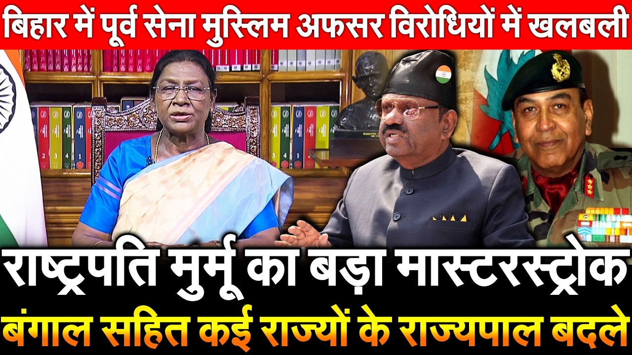 राष्ट्रपति मुर्मू का मास्टरस्ट्रोक बंगाल सहित कई राज्यों के राज्यपाल बदले Biharमे पूर्व सेना मुस्लिम
