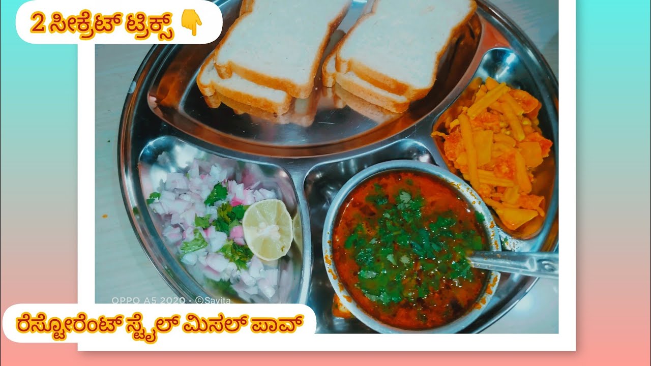 ಮಹಾರಾಷ್ಟ್ರದ ಫೇಮಸ್ ಖಾರ ತಿನಿಸು 🌶️ ಮಿಸಲ್ ಪಾವ್