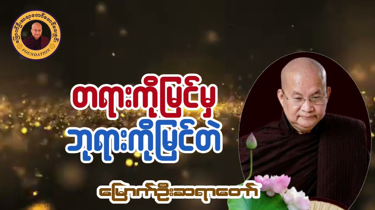 တရားကိုမြင်မှ ဘုရားကိုမြင်တဲ တရားတော် I မြောက်ဦးဆရာတော်I ဝနဝါသီ အရှင်ဝါယာမိန္ဒ