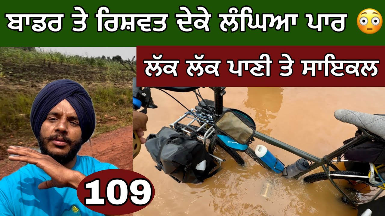 ਪੰਜਾਹ ਡਾਲਰ ਤੇ ਰਿਸ਼ਵਤ ਤੇ ਆਪਾਂ ਪਾਰ । ਲੱਕ ਲੱਕ ਪਾਣੀ ‘ਚ Cycling। Crossing borders in AFRICA ✊