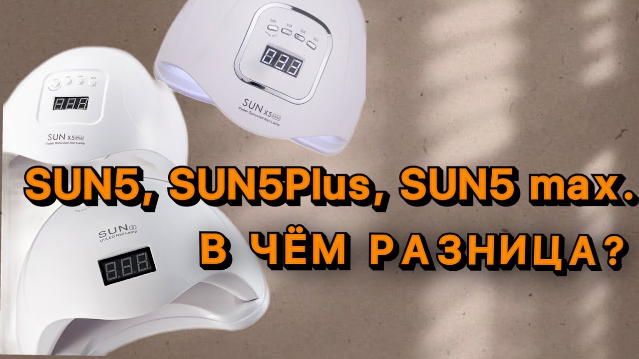 Обзор ламп SUN5, SUN 5 Plus, SUN 5 Max, SUN 5 Max Pro, что в них общего, в чем разница