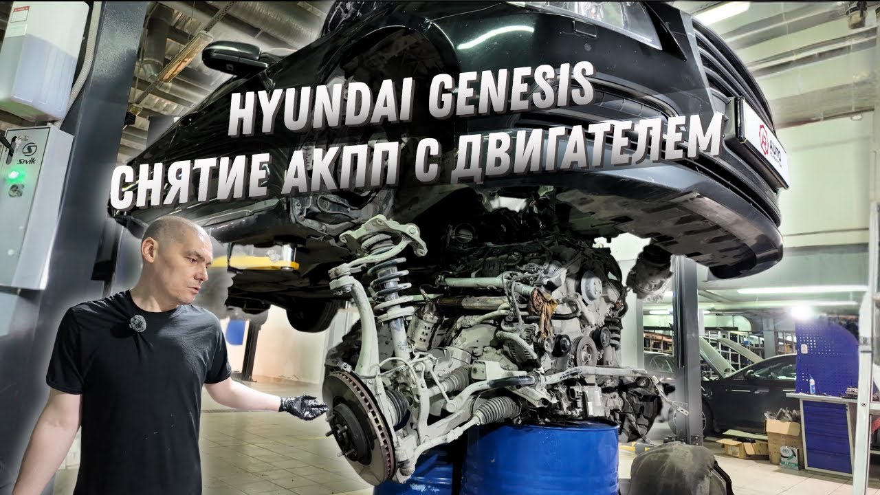 Hyundai Genesis Снятие АКПП с двигателем Дефектовка
