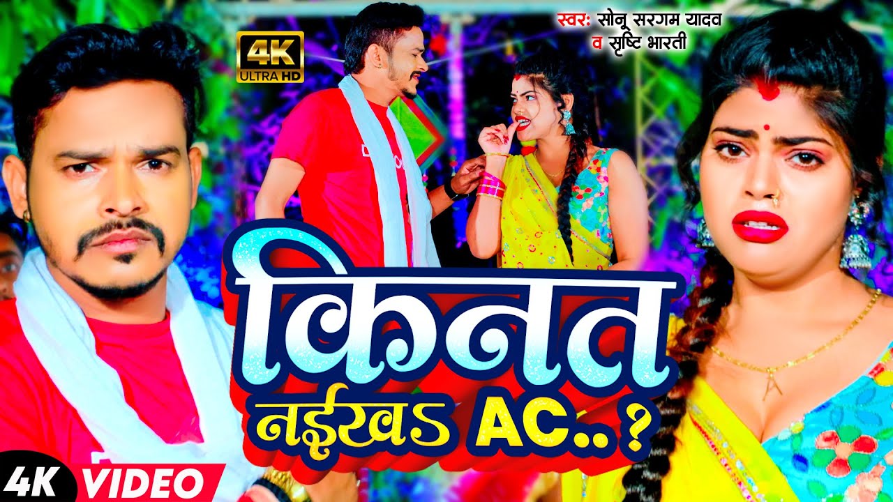 #Video | किनत नईख AC | #Sonu Sargam Yadav | #Srishti Bharti | Kinat Naikh Ac | Bhojpuri Song 2024