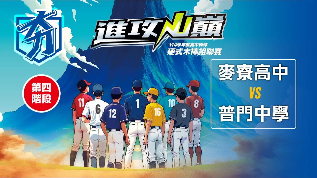 114學年度高中棒球硬式木棒組聯賽丨第四階段丨季軍戰丨麥寮高中 vs 普門中學