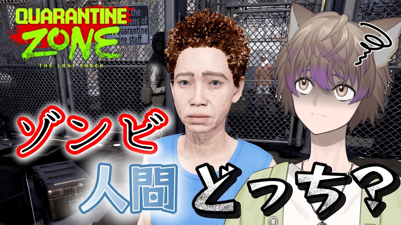 【Quarantine Zone: The Last Check】　ゾンビ？人間？見分けつきにくい！