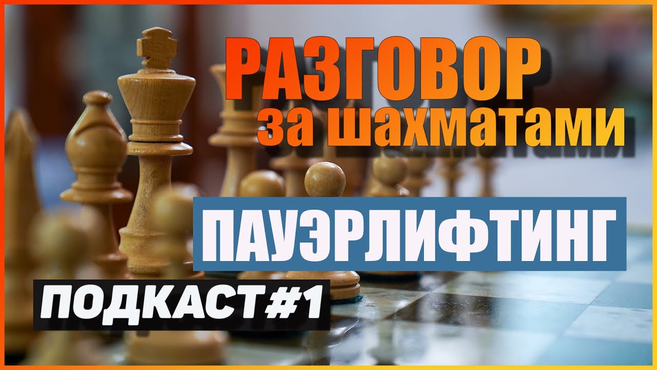 Пауэрлифтинг |  Разговор за шахматами | подкаст #1