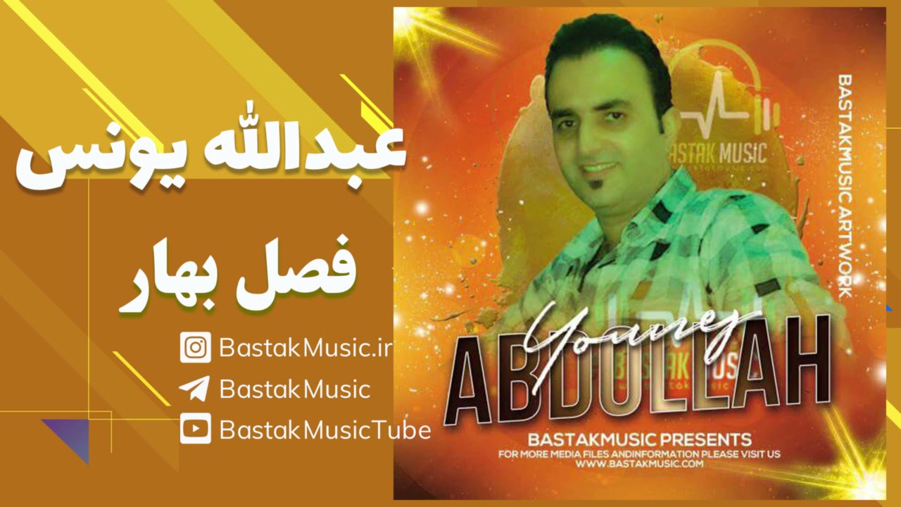 عبدالله یونس فصل بهار