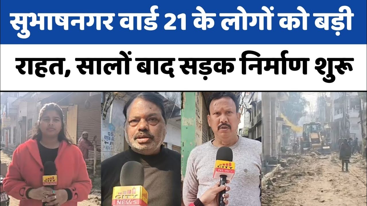 Bareilly : सुभाषनगर वार्ड 21 के लोगों को बड़ी राहत, सालों बाद सड़क निर्माण शुरू...