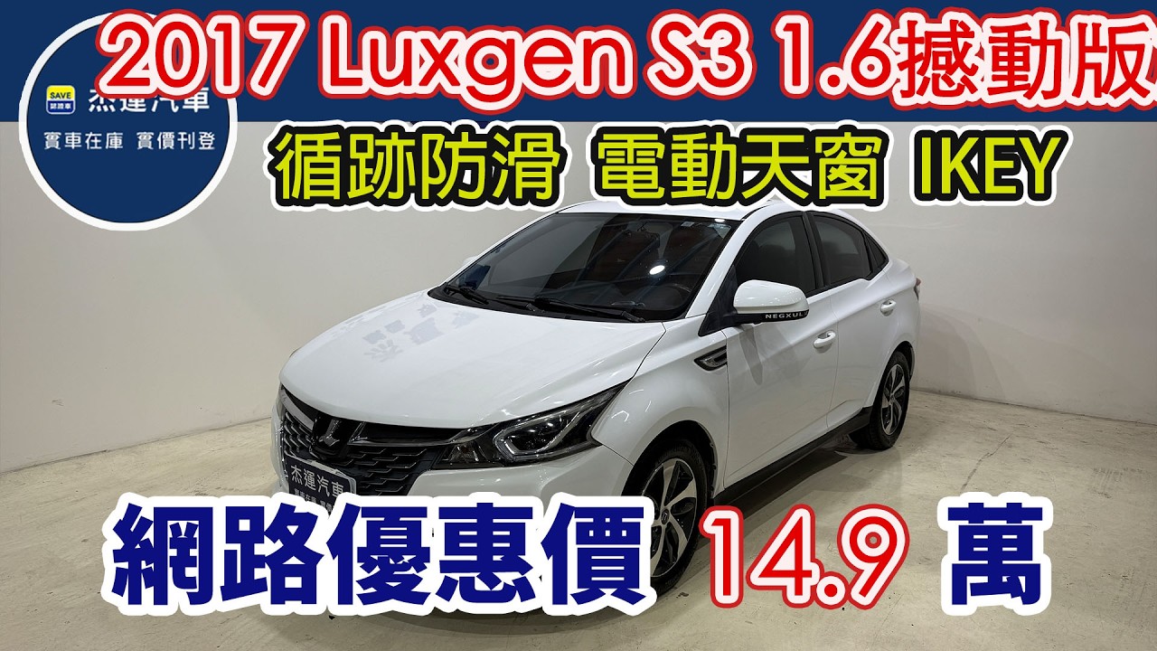 新車價71.9萬 2017年式 Luxgen S3 1.6撼動版旗艦型 現在特惠價只要14.9萬 車輛詳細介紹 上傳日期20260304