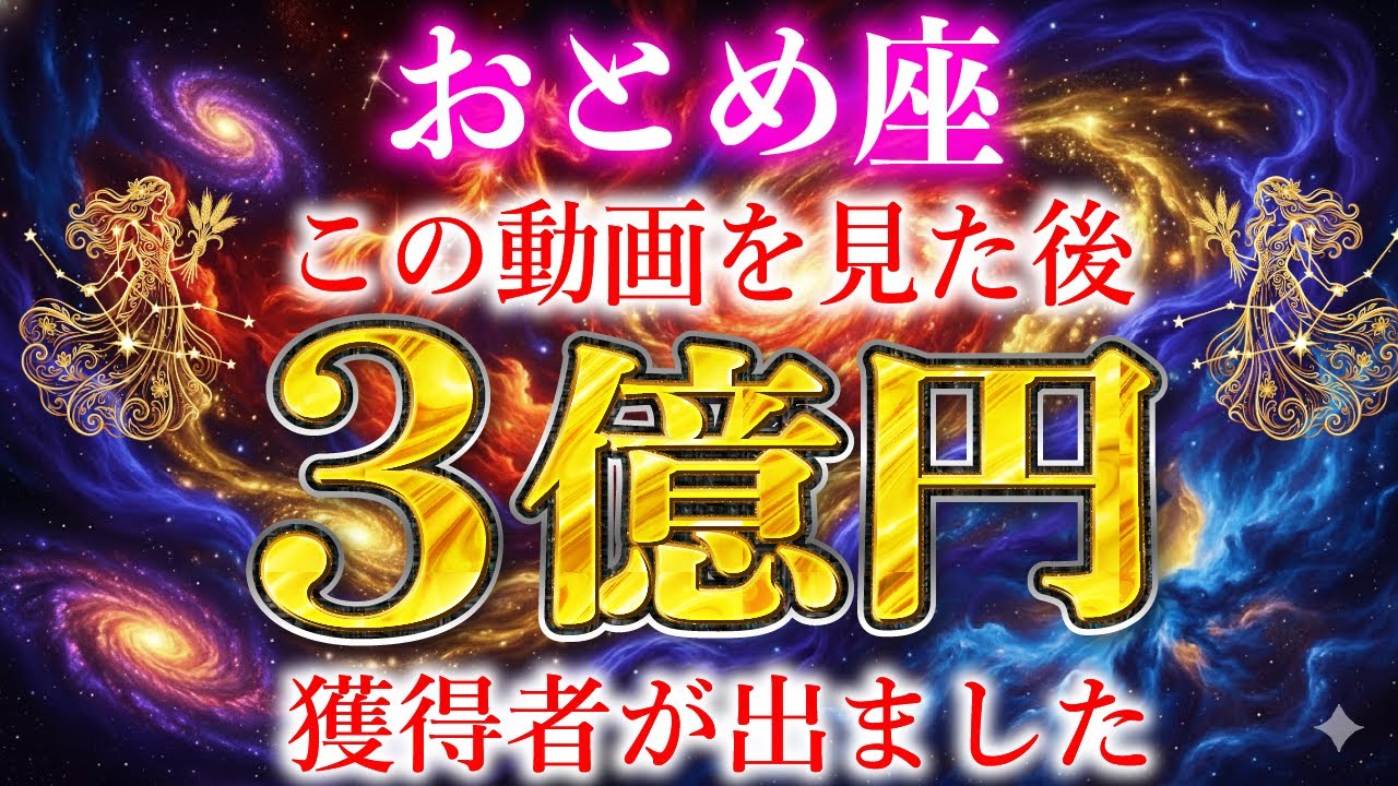 【乙女座】この動画を見た後バレンタインジャンボ宝くじが当たります。必ず再生してください。【12星座占い】