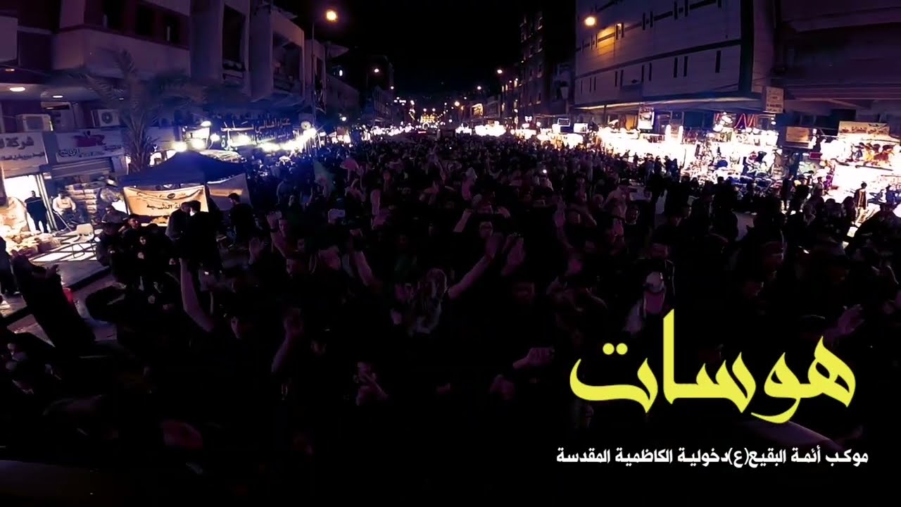 هوسـات مـوكـب أئمــة البقيــع(ع)دخولـية الكاظميـة المقدسـة  عقيل الحريشاوي الحارك بيت الزهرة#فزاعيات