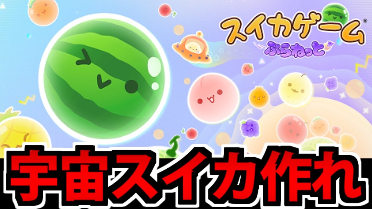 【実況】スイカゲームぷらねっとでスイカを作らないとブレムが出来ない生放送