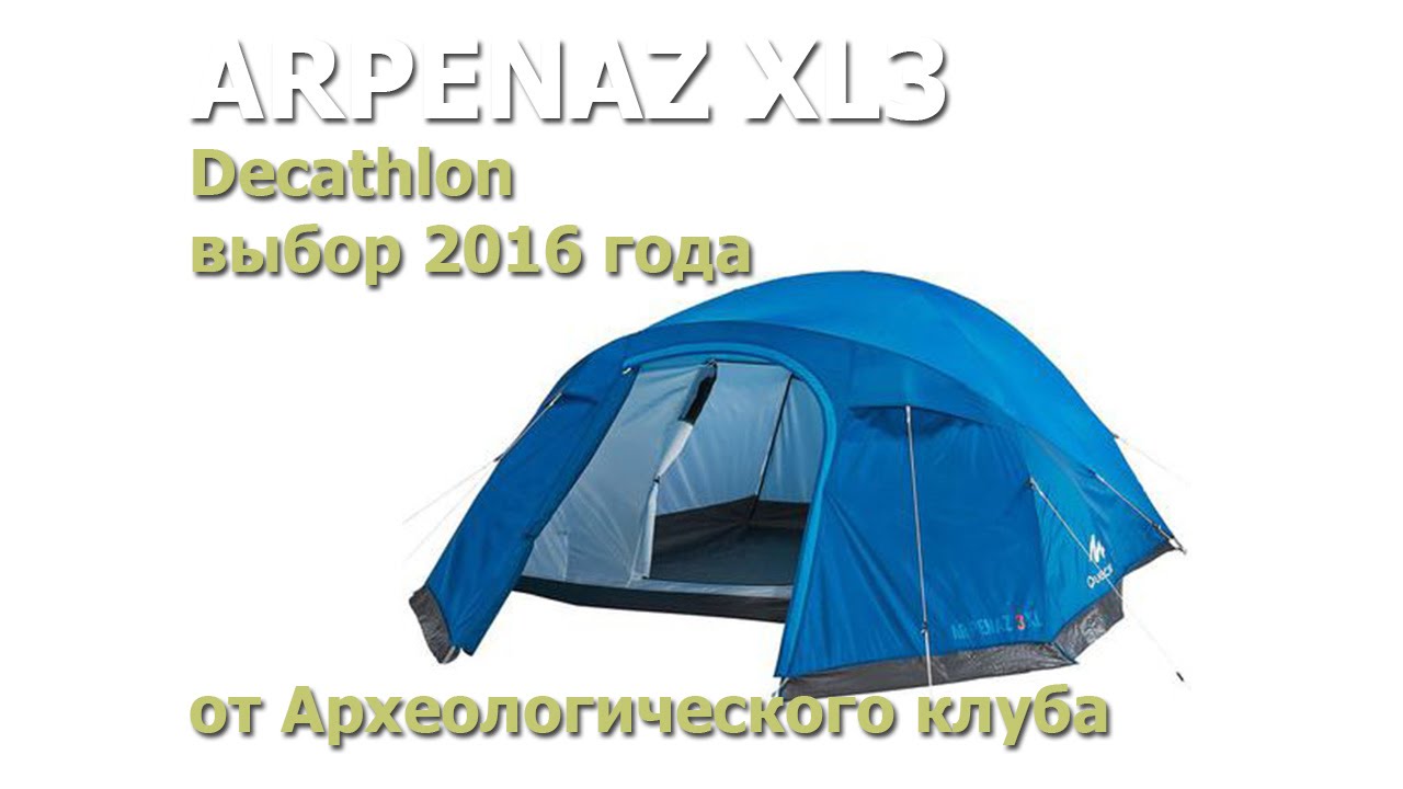 Трехместная палатка Декатлон Arpenaz 3XL - выбор 2016 года Quechua декатлон