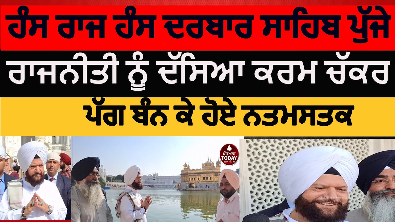 Hans raj has at Darbar sahib | Hans raj hans at golden Temple | hans Raj hans about Filam Industry |