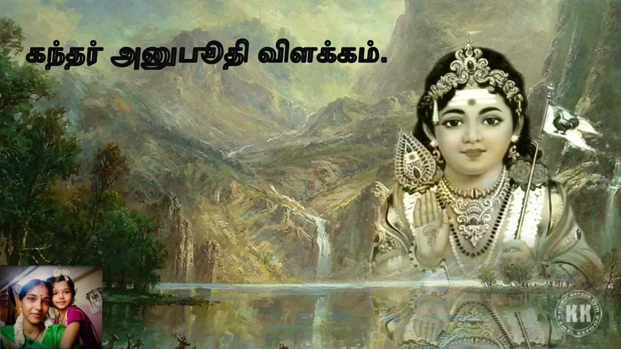 கந்தர் அனுபூதி விளக்கம்