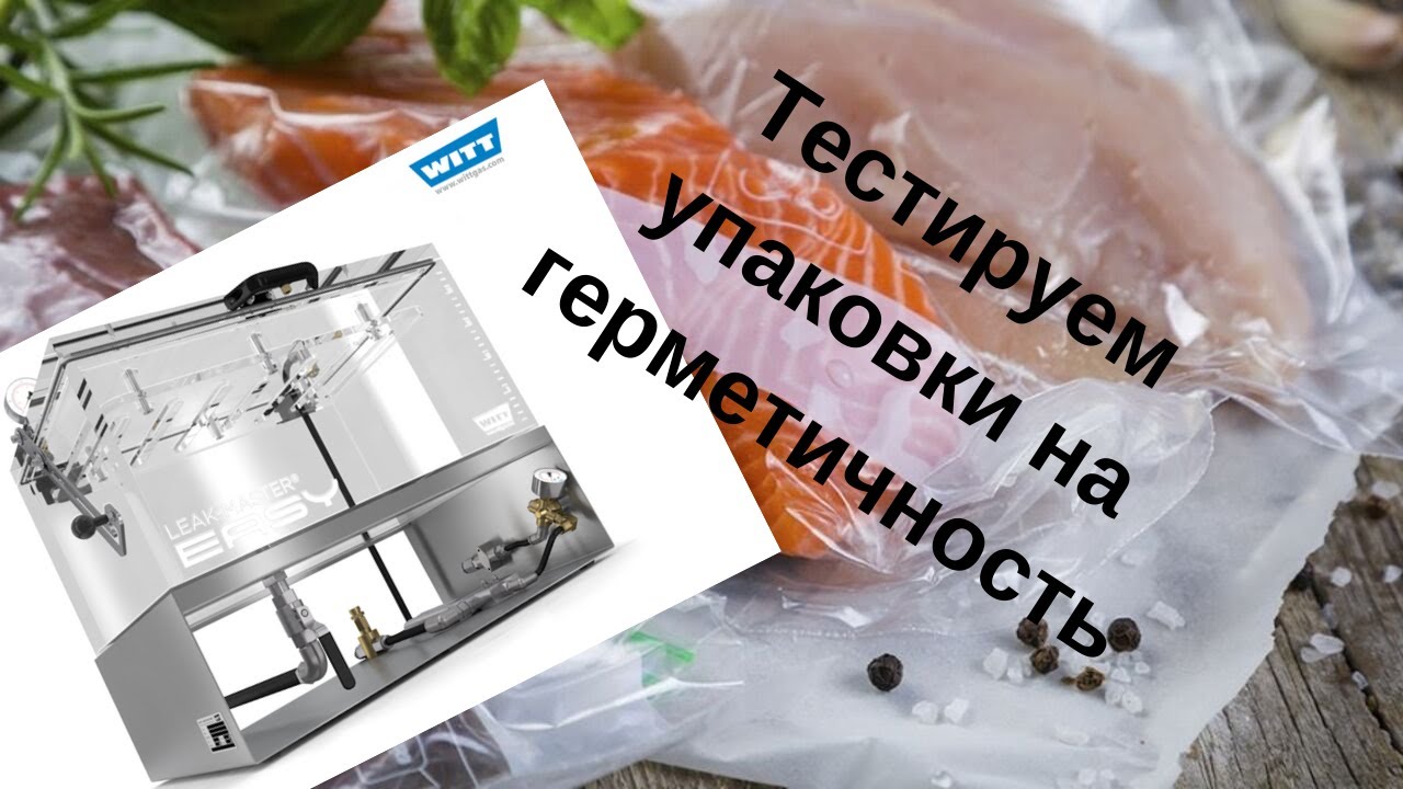 Тестер герметичности упаковки LEAK MASTER EASY(Германия)