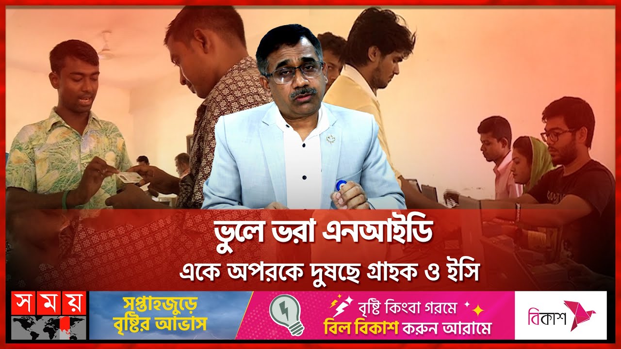 সংশোধনের অপেক্ষায় ৬ লাখ এনআইডি, পদক্ষেপ কী? | NID Correction | Election Commission | Somoy TV