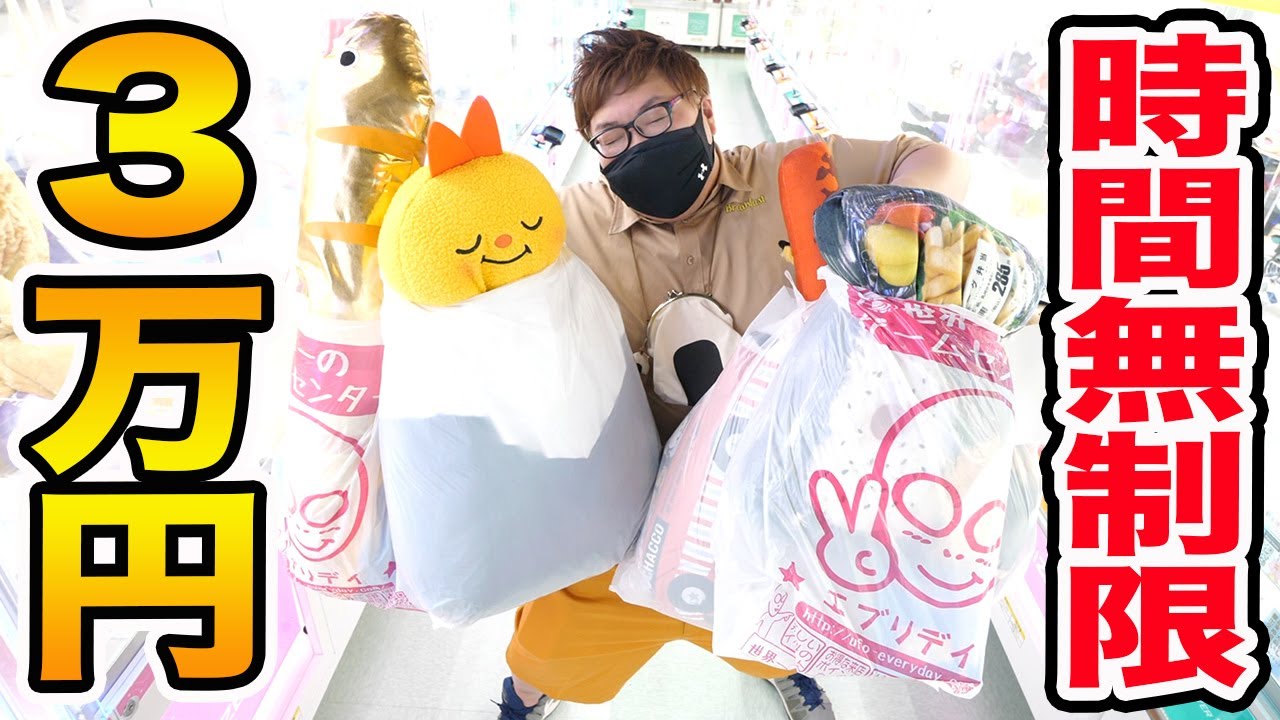 【時間無制限!!】クレーンゲーム３万円で取り放題したら一体何個取れるのか?!