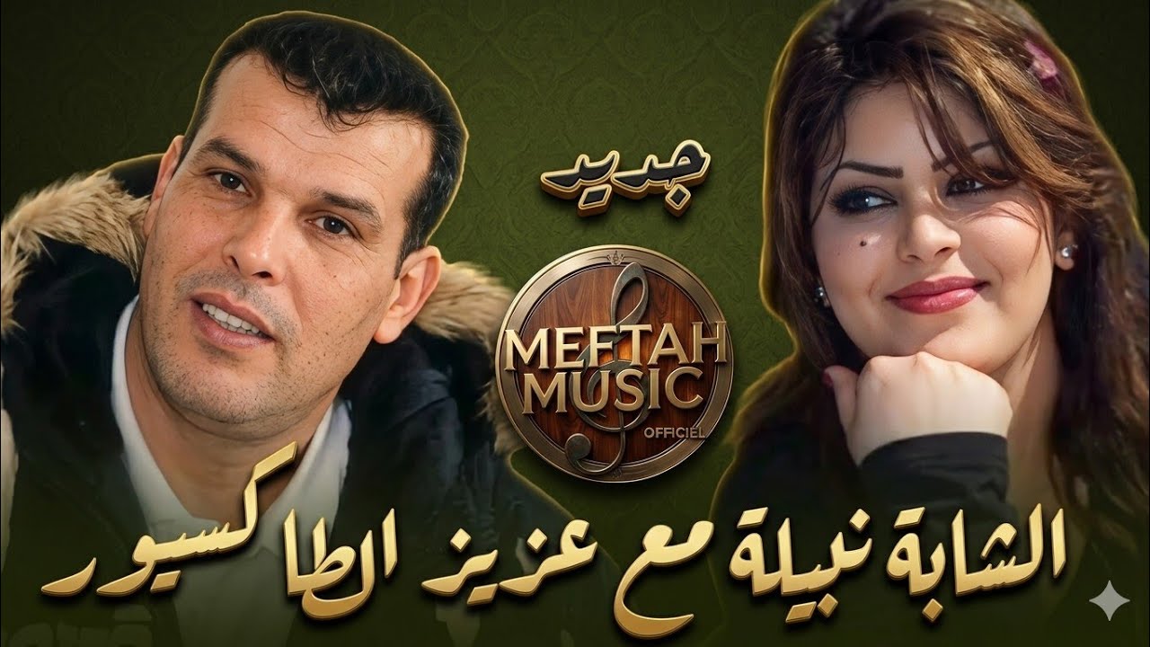 Nabila Ft. Aziz taxieur - الشابة نبيلة مع عزيز الطاكسيور- قتلتيني بجيب وجيب