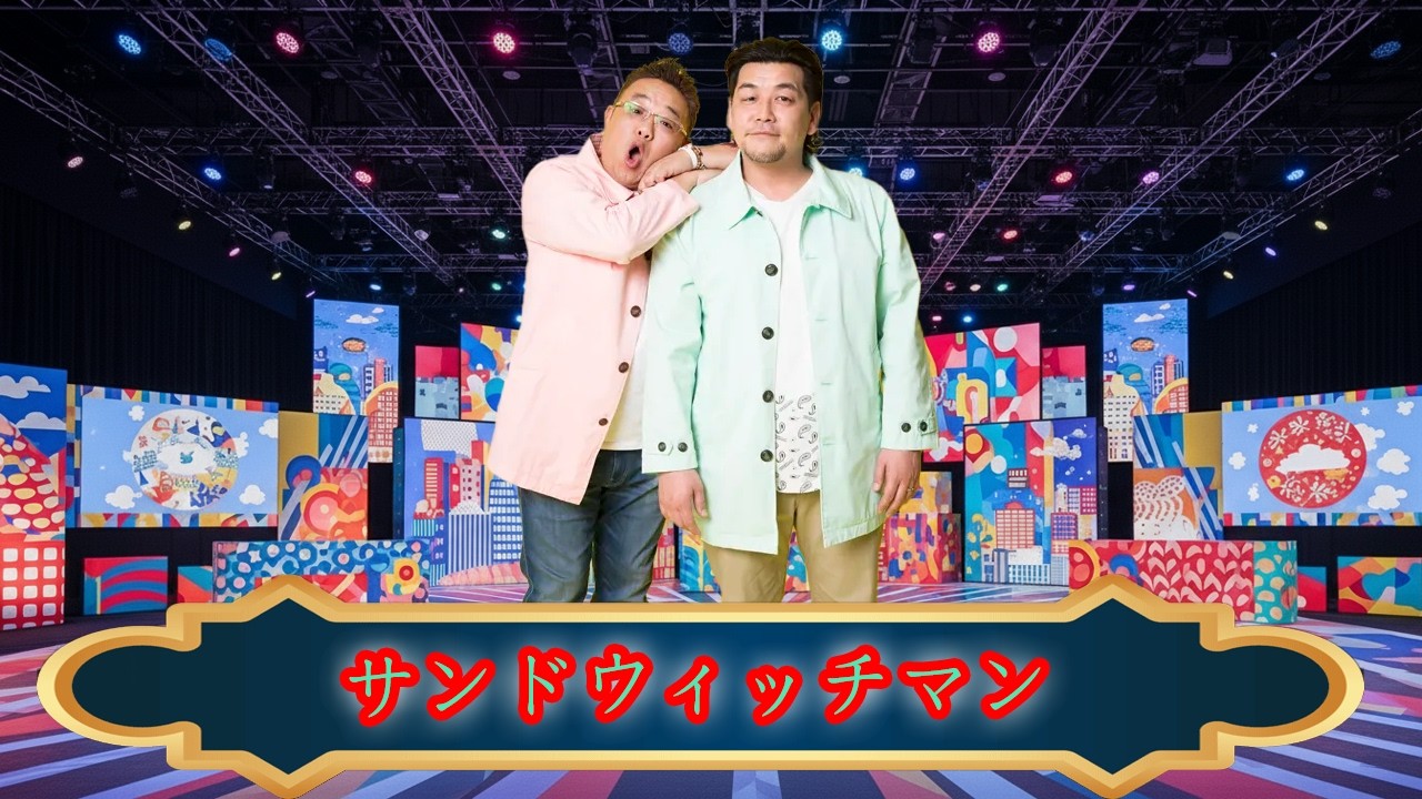 サンドウィッチマン ザ・ラジオショー サタデー  ゲスト ep.03