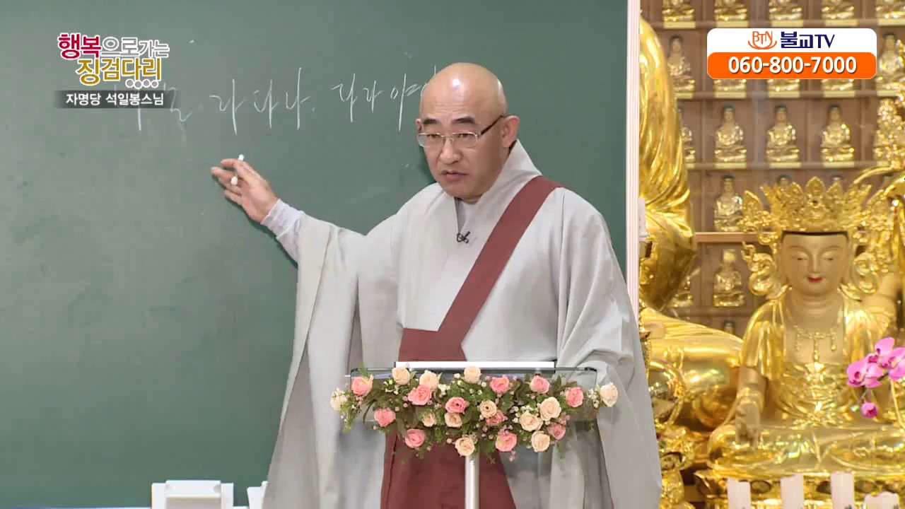 [BTN]석일봉 스님의 행복으로 가는 징검다리 19회. 생활속의 천수경 (19)