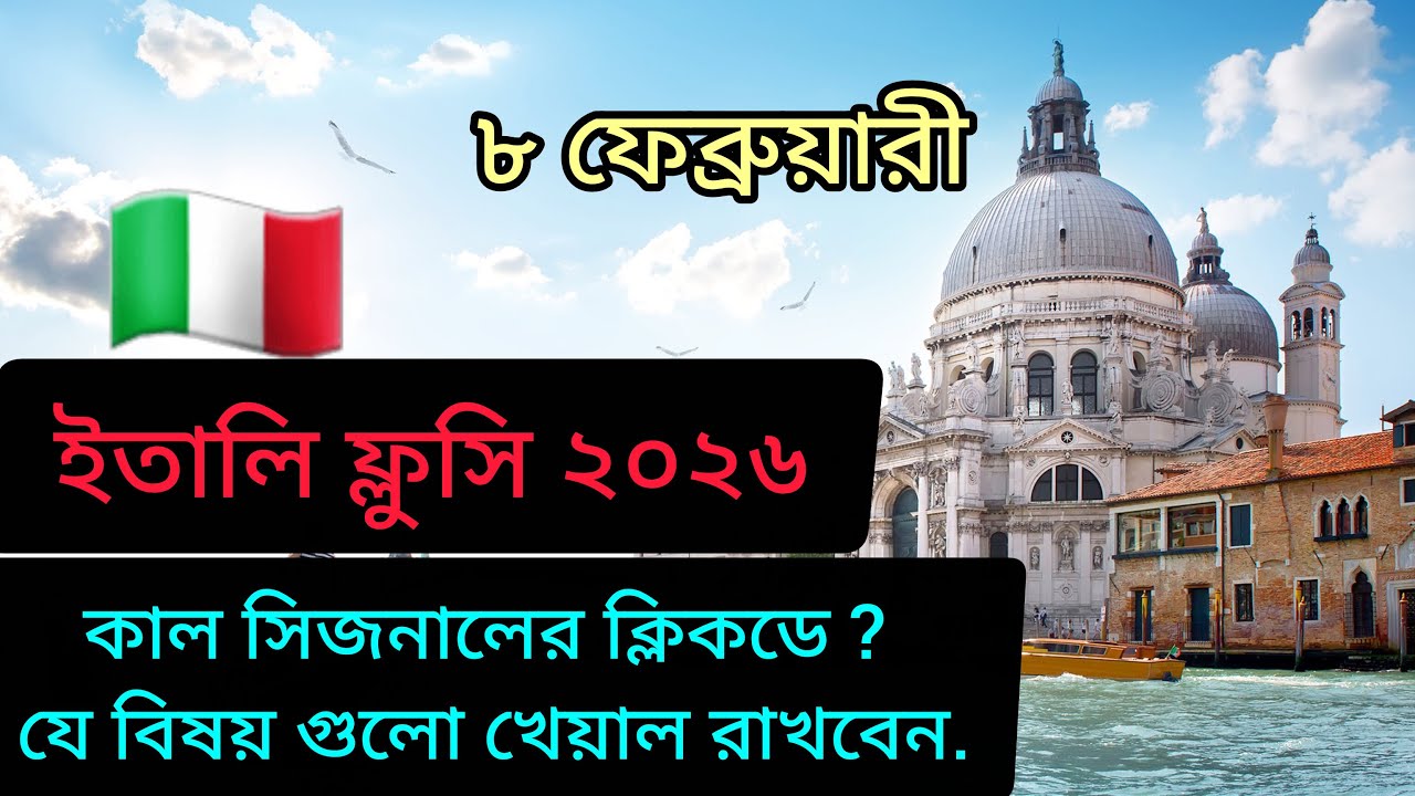 ইতালি ফ্লুসি ২০২৬।  কাল ক্লিকডে। যে বিষয়গুলু খেয়াল রাখবেন।