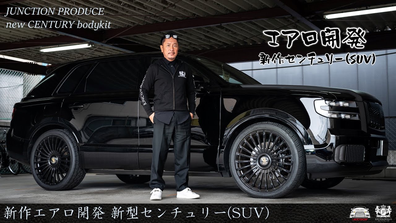 JUNCTION PRODUCE  武富社長のYouTube・ザ・VIP魂 - 第17回 新型センチュリー SUV 新作エアロ開発 CENTURY SUV