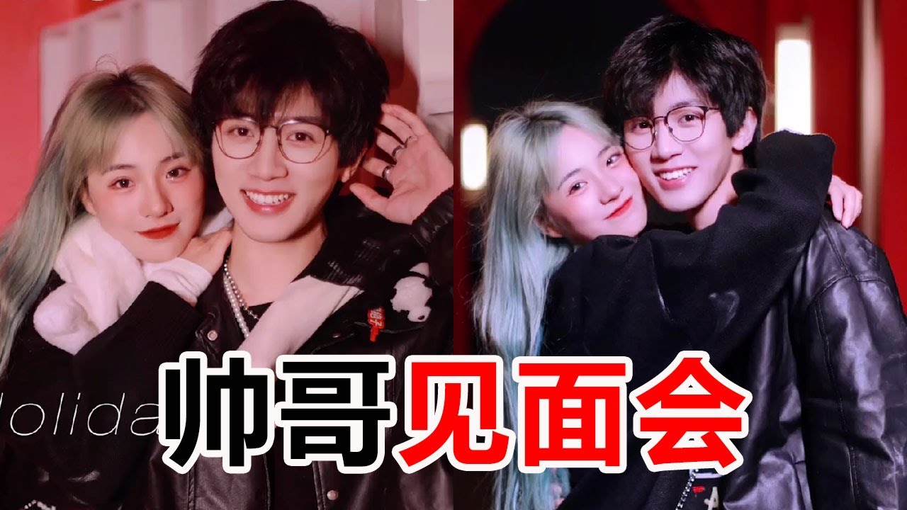 隱藏身份潛入帥哥粉絲見面會，和偶像拍情侶大片！ #Tiktok#小魚海棠