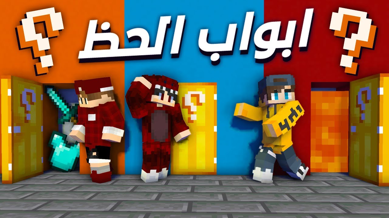 ماين كرافت أبواب الحظ مع الشباب ؟! 🔥🔥 | Lucky Door