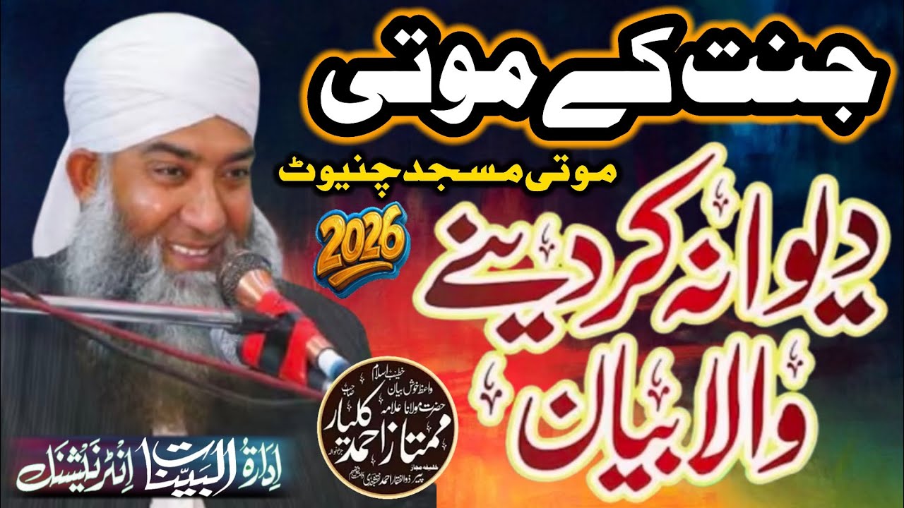 Molana Mumtaz Ahmad Kalyar _ New Beautiful Bayan 2026 _ Jannat K Moti _ Moti Masjid Chiniot 