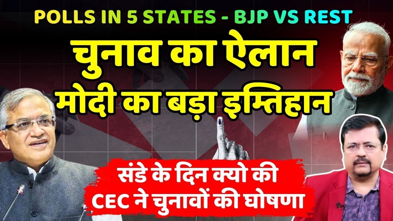 चुनाव का ऐलान -मोदी का बड़ा इम्तिहान | क्या पांचो राज्य हार रही बीजेपी ? | Deepak Sharma