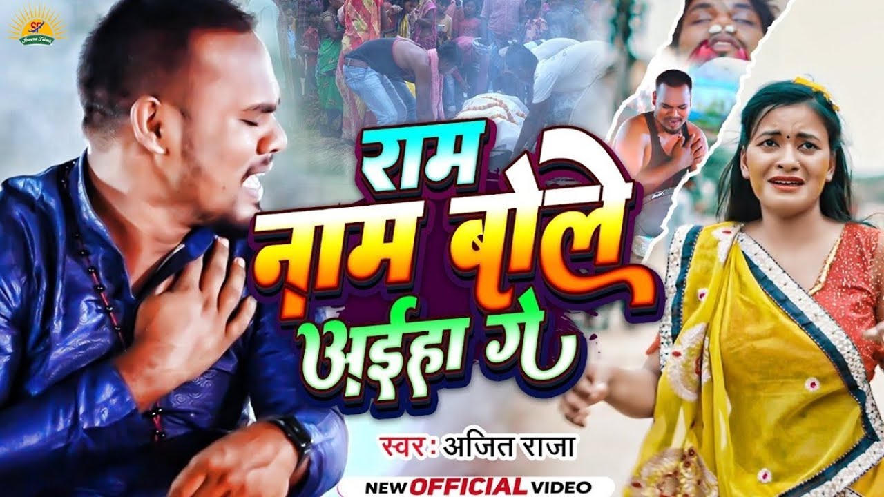 #Video | राम नाम बोले अईहा गे | #Ajeet Raja का नया दर्दनाक | #Ram Nam Bole Aaiha Ge |#Bewafai_Song