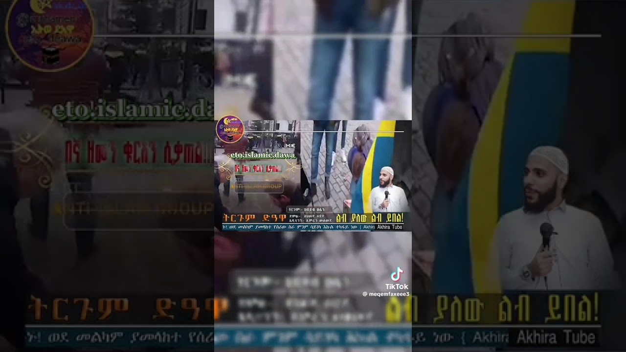 የአላህ ቃል የሆነው ቁርአን በዚ ዘመን እየተቃጠለ ነው አሳዛኝ ዳእዋ በትርጉም