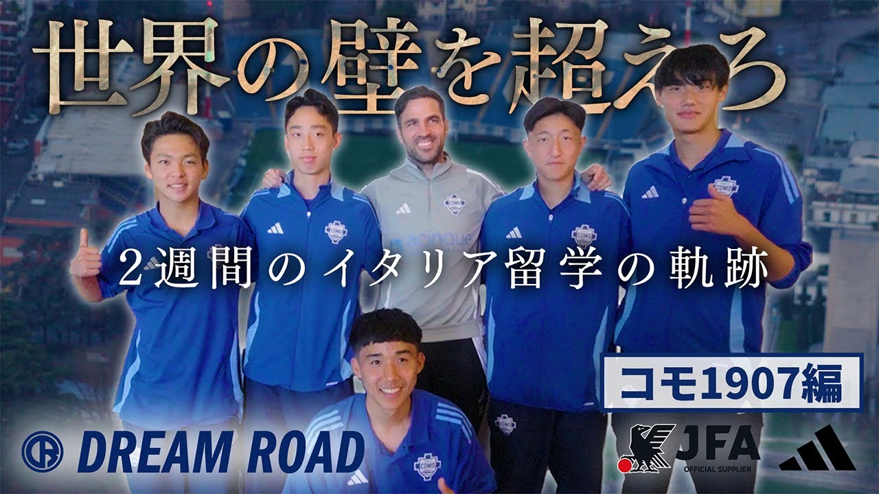 【JFA アディダス DREAM ROAD】コモ1907編