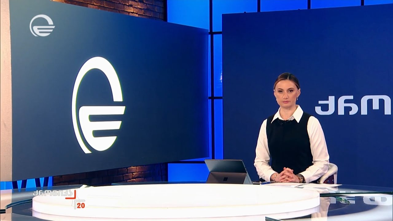 ქრონიკა 20:00 საათზე - 5 თებერვალი, 2026 წელი