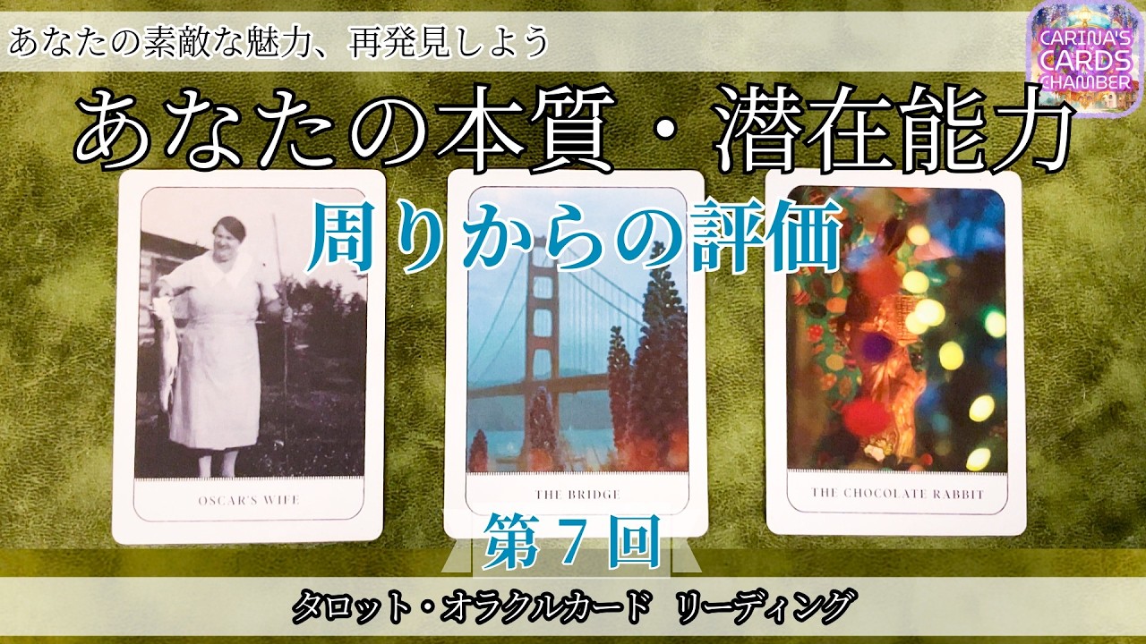 今のあなたはどう見られてる？｜本質と隠れた才能【タロット・オラクルカード リーディング】第7回