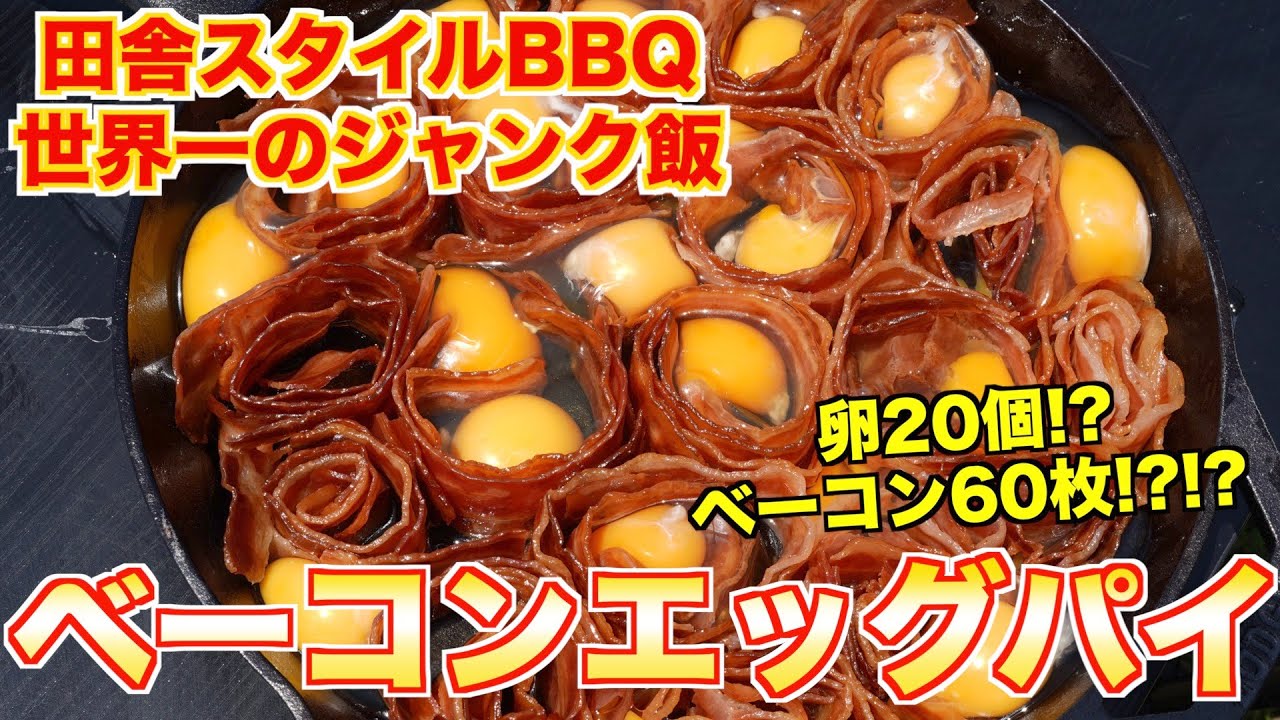 【BBQ】田舎で食べるベーコン&エッグパイ ASMR | BACON & EGGS PAN PIE