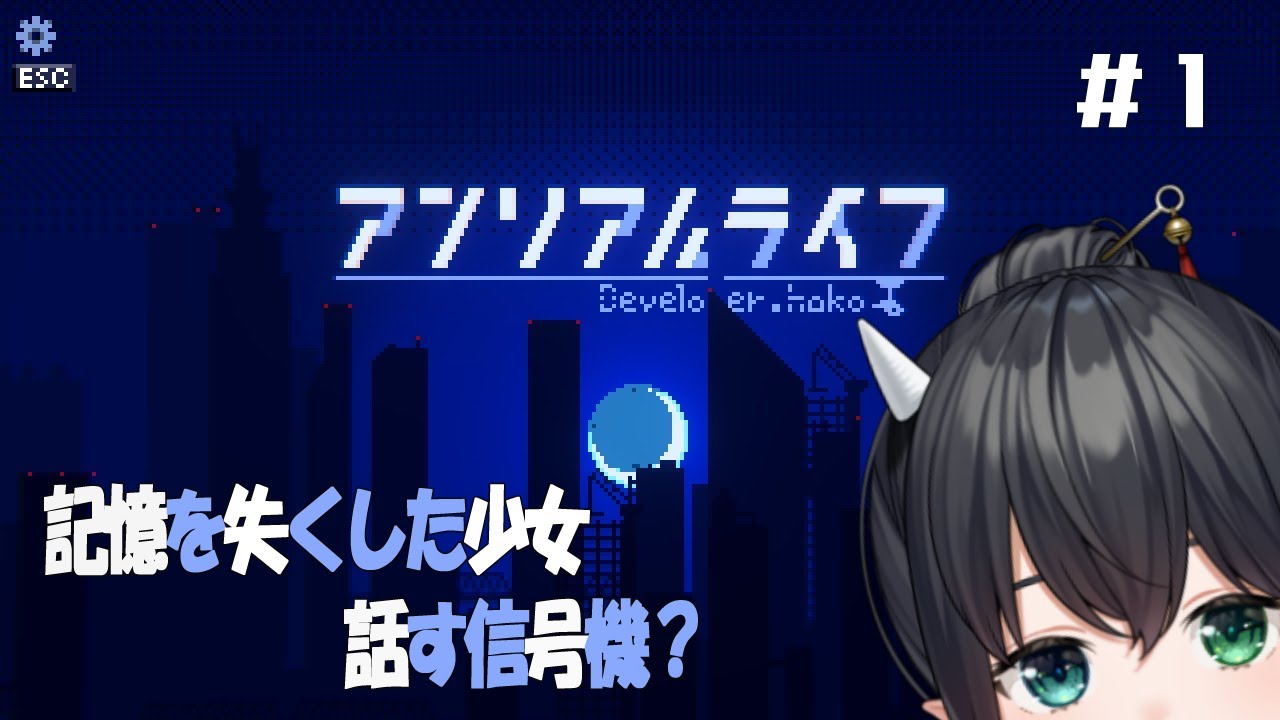 【#アンリアルライフ】# 1 記憶喪失の少女とAI信号機と歩む【初見プレイ/鈴森やしろ】