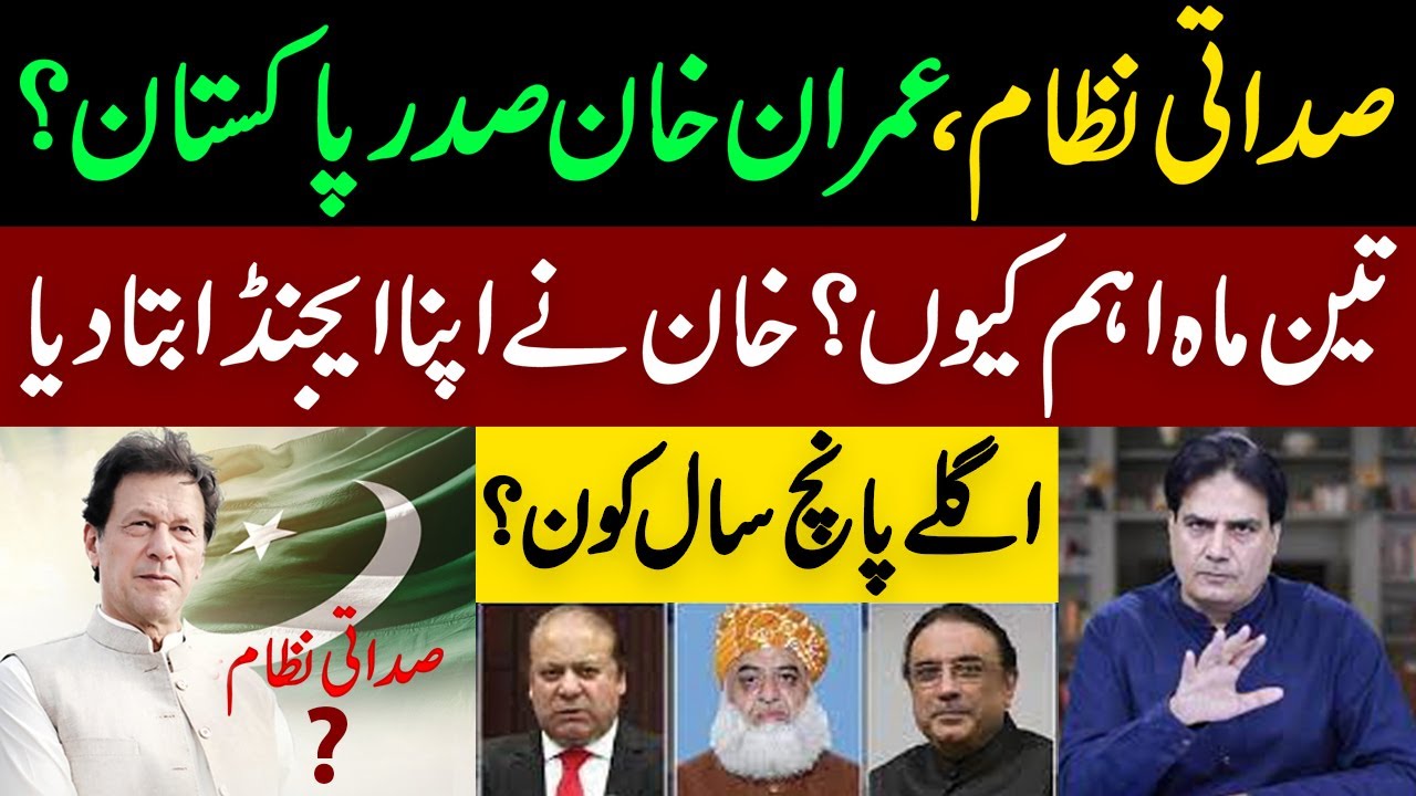 Does Imran Khan Want to Bring Presidential System in Pakistan? | Detail News BY Sabir Shakir
