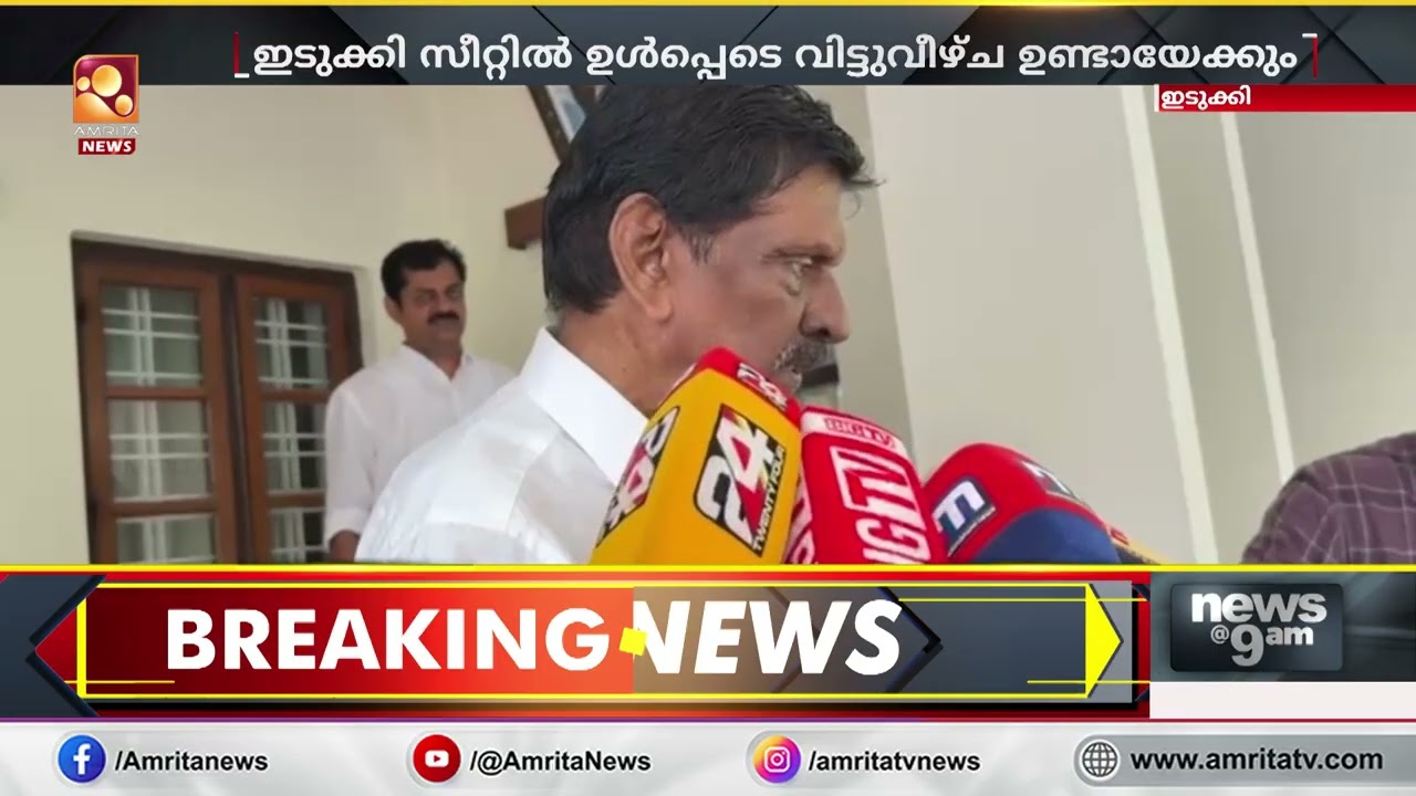 “സ്ഥാനാർഥി പട്ടിക നാളെ: ഇടുക്കി സീറ്റിൽ വിട്ടുവീഴ്ചയ്ക്ക് സാധ്യതയെന്ന് പി.ജെ. ജോസഫ്!”