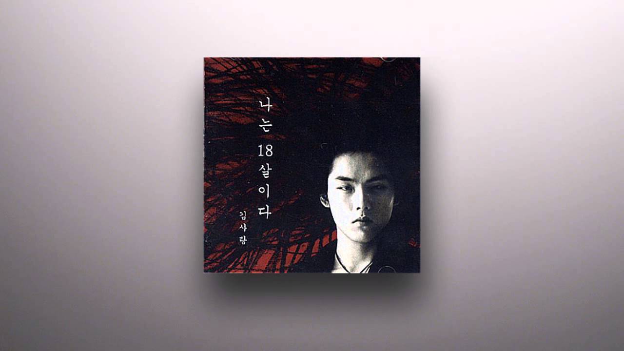 [Official Track] 김사랑(Kim Sarang) 1집 - 나는 18살이다 - 07. Dream
