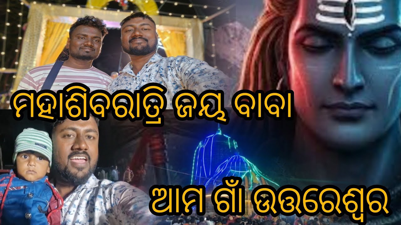 ମହାଶିବରାତ୍ରି ଜୟ ବାବା ଉତ୍ତରେଶ୍ୱର 🙏🙏🙏🙏😘😘/youtube /viral /villagelife /mahadev /prabhu 